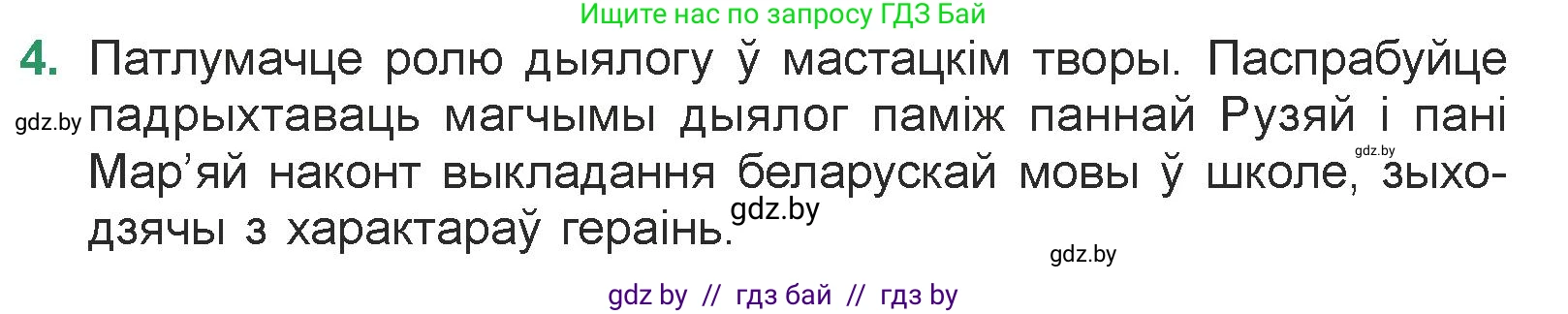 Белорусская литература (Беларуская літаратура), 7 класс Учебник, авторы: Лазарук Міхаіл Арсеньевіч, Логінава Таццяна Уладзіміраўна, Сухава Галіна Анатольеўна, издательство Нацыянальны інстытут адукацыі, Минск, 2023, салатового цвета, страница 145, номер 4, Условие