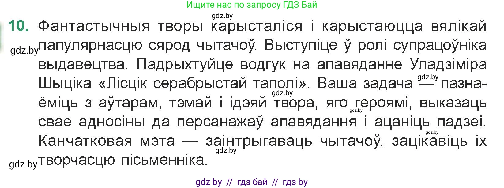 Белорусская литература (Беларуская літаратура), 7 класс Учебник, авторы: Лазарук Міхаіл Арсеньевіч, Логінава Таццяна Уладзіміраўна, Сухава Галіна Анатольеўна, издательство Нацыянальны інстытут адукацыі, Минск, 2023, салатового цвета, страница 156, номер 10, Условие