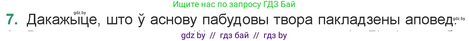 Белорусская литература (Беларуская літаратура), 7 класс Учебник, авторы: Лазарук Міхаіл Арсеньевіч, Логінава Таццяна Уладзіміраўна, Сухава Галіна Анатольеўна, издательство Нацыянальны інстытут адукацыі, Минск, 2023, салатового цвета, страница 155, номер 7, Условие