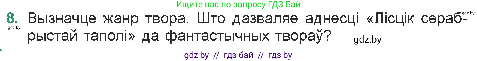 Белорусская литература (Беларуская літаратура), 7 класс Учебник, авторы: Лазарук Міхаіл Арсеньевіч, Логінава Таццяна Уладзіміраўна, Сухава Галіна Анатольеўна, издательство Нацыянальны інстытут адукацыі, Минск, 2023, салатового цвета, страница 155, номер 8, Условие