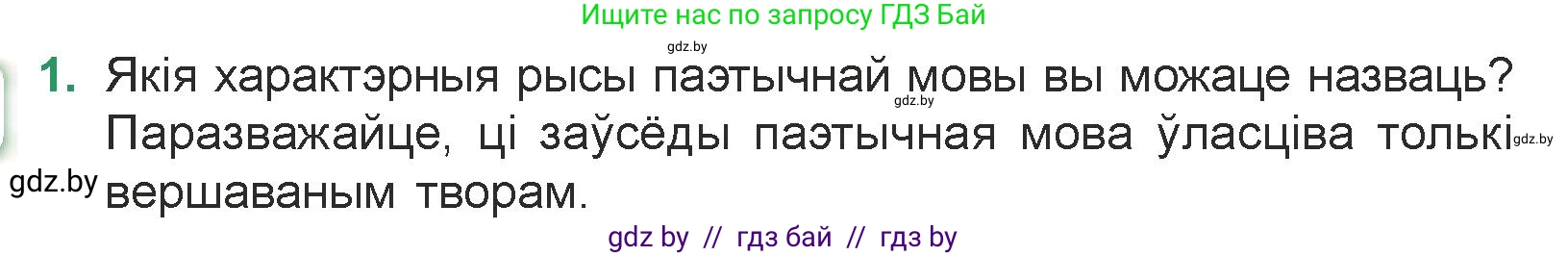 Белорусская литература (Беларуская літаратура), 7 класс Учебник, авторы: Лазарук Міхаіл Арсеньевіч, Логінава Таццяна Уладзіміраўна, Сухава Галіна Анатольеўна, издательство Нацыянальны інстытут адукацыі, Минск, 2023, салатового цвета, страница 174, номер 1, Условие