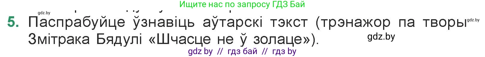 Белорусская литература (Беларуская літаратура), 7 класс Учебник, авторы: Лазарук Міхаіл Арсеньевіч, Логінава Таццяна Уладзіміраўна, Сухава Галіна Анатольеўна, издательство Нацыянальны інстытут адукацыі, Минск, 2023, салатового цвета, страница 176, номер 5, Условие