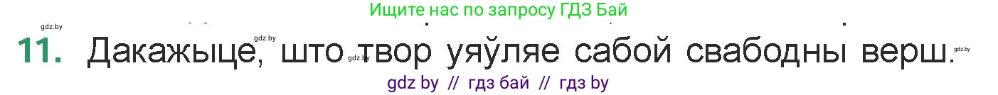 Белорусская литература (Беларуская літаратура), 7 класс Учебник, авторы: Лазарук Міхаіл Арсеньевіч, Логінава Таццяна Уладзіміраўна, Сухава Галіна Анатольеўна, издательство Нацыянальны інстытут адукацыі, Минск, 2023, салатового цвета, страница 179, номер 11, Условие