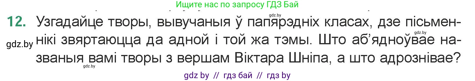 Белорусская литература (Беларуская літаратура), 7 класс Учебник, авторы: Лазарук Міхаіл Арсеньевіч, Логінава Таццяна Уладзіміраўна, Сухава Галіна Анатольеўна, издательство Нацыянальны інстытут адукацыі, Минск, 2023, салатового цвета, страница 179, номер 12, Условие