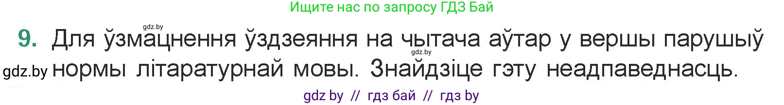 Белорусская литература (Беларуская літаратура), 7 класс Учебник, авторы: Лазарук Міхаіл Арсеньевіч, Логінава Таццяна Уладзіміраўна, Сухава Галіна Анатольеўна, издательство Нацыянальны інстытут адукацыі, Минск, 2023, салатового цвета, страница 179, номер 9, Условие