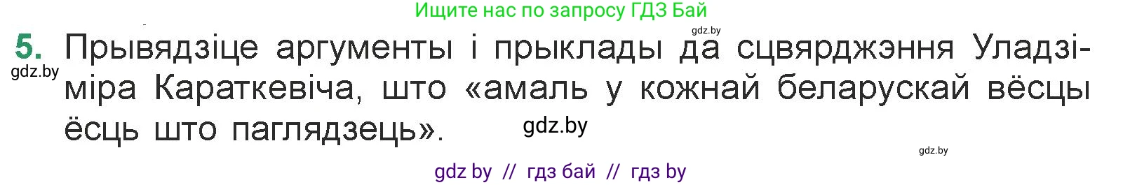 Белорусская литература (Беларуская літаратура), 7 класс Учебник, авторы: Лазарук Міхаіл Арсеньевіч, Логінава Таццяна Уладзіміраўна, Сухава Галіна Анатольеўна, издательство Нацыянальны інстытут адукацыі, Минск, 2023, салатового цвета, страница 191, номер 5, Условие