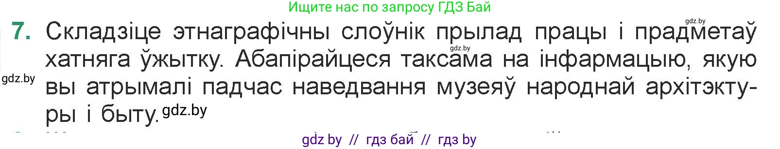 Белорусская литература (Беларуская літаратура), 7 класс Учебник, авторы: Лазарук Міхаіл Арсеньевіч, Логінава Таццяна Уладзіміраўна, Сухава Галіна Анатольеўна, издательство Нацыянальны інстытут адукацыі, Минск, 2023, салатового цвета, страница 196, номер 7, Условие