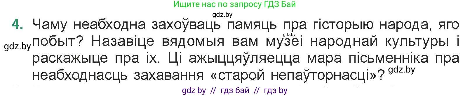 Белорусская литература (Беларуская літаратура), 7 класс Учебник, авторы: Лазарук Міхаіл Арсеньевіч, Логінава Таццяна Уладзіміраўна, Сухава Галіна Анатольеўна, издательство Нацыянальны інстытут адукацыі, Минск, 2023, салатового цвета, страница 206, номер 4, Условие