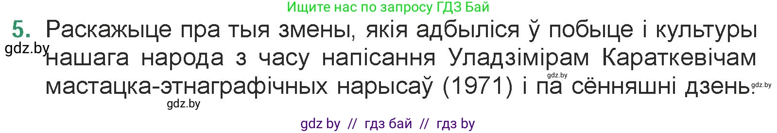 Белорусская литература (Беларуская літаратура), 7 класс Учебник, авторы: Лазарук Міхаіл Арсеньевіч, Логінава Таццяна Уладзіміраўна, Сухава Галіна Анатольеўна, издательство Нацыянальны інстытут адукацыі, Минск, 2023, салатового цвета, страница 206, номер 5, Условие