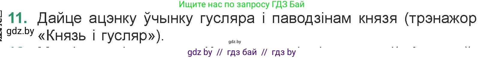 Белорусская литература (Беларуская літаратура), 7 класс Учебник, авторы: Лазарук Міхаіл Арсеньевіч, Логінава Таццяна Уладзіміраўна, Сухава Галіна Анатольеўна, издательство Нацыянальны інстытут адукацыі, Минск, 2023, салатового цвета, страница 23, номер 11, Условие