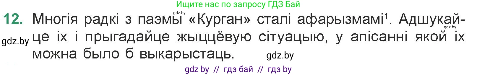 Белорусская литература (Беларуская літаратура), 7 класс Учебник, авторы: Лазарук Міхаіл Арсеньевіч, Логінава Таццяна Уладзіміраўна, Сухава Галіна Анатольеўна, издательство Нацыянальны інстытут адукацыі, Минск, 2023, салатового цвета, страница 23, номер 12, Условие