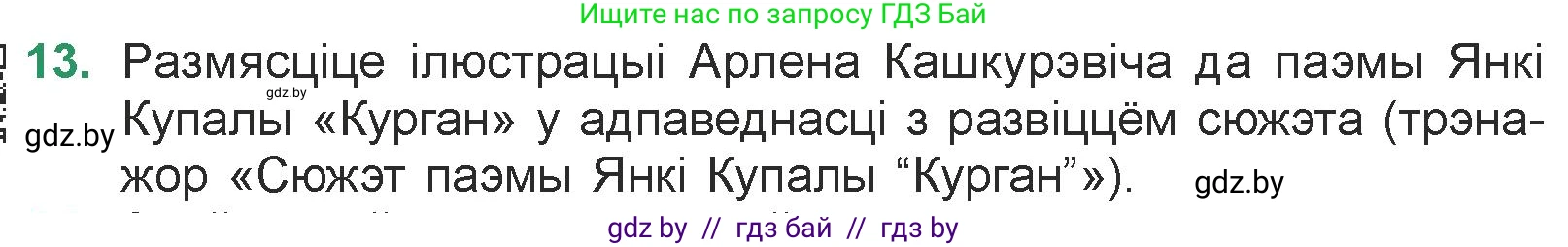 Белорусская литература (Беларуская літаратура), 7 класс Учебник, авторы: Лазарук Міхаіл Арсеньевіч, Логінава Таццяна Уладзіміраўна, Сухава Галіна Анатольеўна, издательство Нацыянальны інстытут адукацыі, Минск, 2023, салатового цвета, страница 23, номер 13, Условие