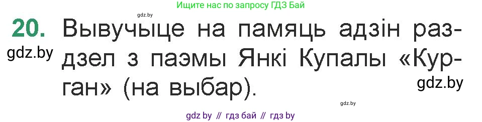 Белорусская литература (Беларуская літаратура), 7 класс Учебник, авторы: Лазарук Міхаіл Арсеньевіч, Логінава Таццяна Уладзіміраўна, Сухава Галіна Анатольеўна, издательство Нацыянальны інстытут адукацыі, Минск, 2023, салатового цвета, страница 23, номер 20, Условие