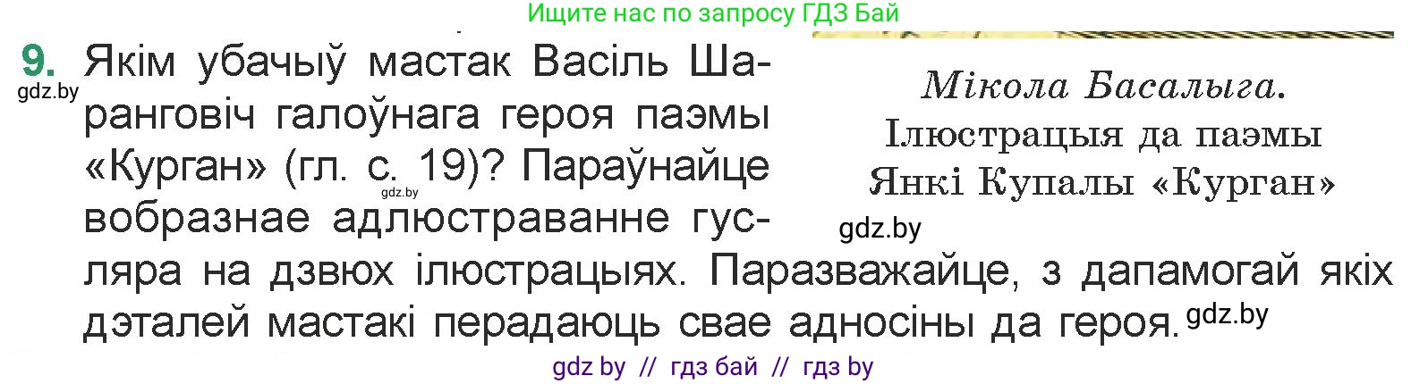 Белорусская литература (Беларуская літаратура), 7 класс Учебник, авторы: Лазарук Міхаіл Арсеньевіч, Логінава Таццяна Уладзіміраўна, Сухава Галіна Анатольеўна, издательство Нацыянальны інстытут адукацыі, Минск, 2023, салатового цвета, страница 23, номер 9, Условие