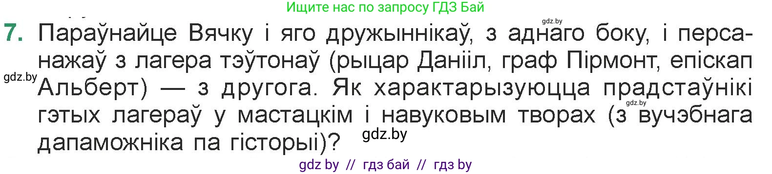 Белорусская литература (Беларуская літаратура), 7 класс Учебник, авторы: Лазарук Міхаіл Арсеньевіч, Логінава Таццяна Уладзіміраўна, Сухава Галіна Анатольеўна, издательство Нацыянальны інстытут адукацыі, Минск, 2023, салатового цвета, страница 238, номер 7, Условие