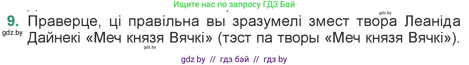 Белорусская литература (Беларуская літаратура), 7 класс Учебник, авторы: Лазарук Міхаіл Арсеньевіч, Логінава Таццяна Уладзіміраўна, Сухава Галіна Анатольеўна, издательство Нацыянальны інстытут адукацыі, Минск, 2023, салатового цвета, страница 238, номер 9, Условие