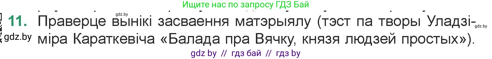 Белорусская литература (Беларуская літаратура), 7 класс Учебник, авторы: Лазарук Міхаіл Арсеньевіч, Логінава Таццяна Уладзіміраўна, Сухава Галіна Анатольеўна, издательство Нацыянальны інстытут адукацыі, Минск, 2023, салатового цвета, страница 242, номер 11, Условие
