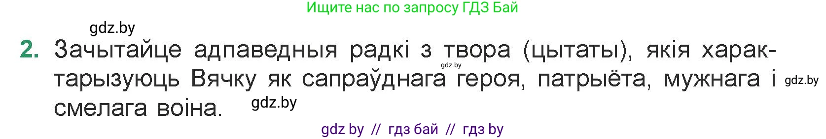 Белорусская литература (Беларуская літаратура), 7 класс Учебник, авторы: Лазарук Міхаіл Арсеньевіч, Логінава Таццяна Уладзіміраўна, Сухава Галіна Анатольеўна, издательство Нацыянальны інстытут адукацыі, Минск, 2023, салатового цвета, страница 242, номер 2, Условие