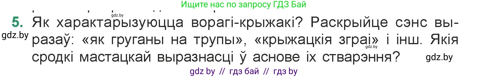 Белорусская литература (Беларуская літаратура), 7 класс Учебник, авторы: Лазарук Міхаіл Арсеньевіч, Логінава Таццяна Уладзіміраўна, Сухава Галіна Анатольеўна, издательство Нацыянальны інстытут адукацыі, Минск, 2023, салатового цвета, страница 242, номер 5, Условие