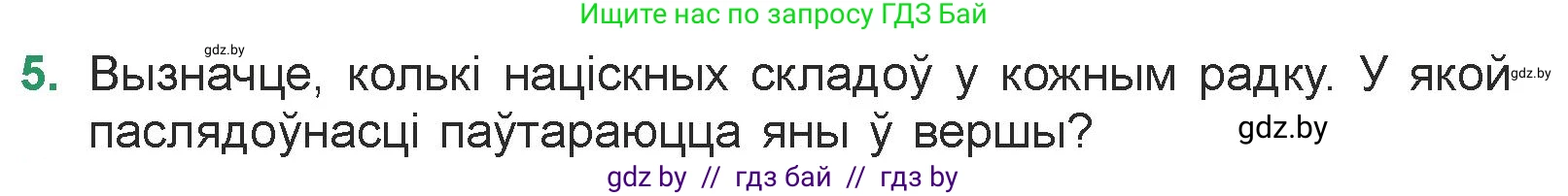 Белорусская литература (Беларуская літаратура), 7 класс Учебник, авторы: Лазарук Міхаіл Арсеньевіч, Логінава Таццяна Уладзіміраўна, Сухава Галіна Анатольеўна, издательство Нацыянальны інстытут адукацыі, Минск, 2023, салатового цвета, страница 31, номер 5, Условие