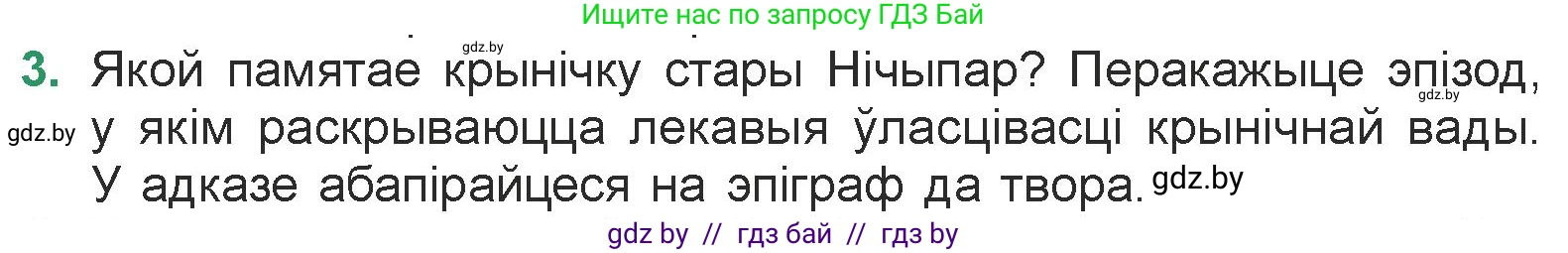 Белорусская литература (Беларуская літаратура), 7 класс Учебник, авторы: Лазарук Міхаіл Арсеньевіч, Логінава Таццяна Уладзіміраўна, Сухава Галіна Анатольеўна, издательство Нацыянальны інстытут адукацыі, Минск, 2023, салатового цвета, страница 33, номер 3, Условие