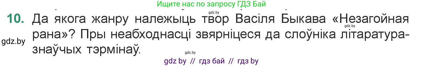 Белорусская литература (Беларуская літаратура), 7 класс Учебник, авторы: Лазарук Міхаіл Арсеньевіч, Логінава Таццяна Уладзіміраўна, Сухава Галіна Анатольеўна, издательство Нацыянальны інстытут адукацыі, Минск, 2023, салатового цвета, страница 48, номер 10, Условие