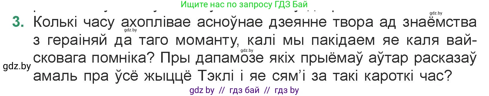 Белорусская литература (Беларуская літаратура), 7 класс Учебник, авторы: Лазарук Міхаіл Арсеньевіч, Логінава Таццяна Уладзіміраўна, Сухава Галіна Анатольеўна, издательство Нацыянальны інстытут адукацыі, Минск, 2023, салатового цвета, страница 48, номер 3, Условие