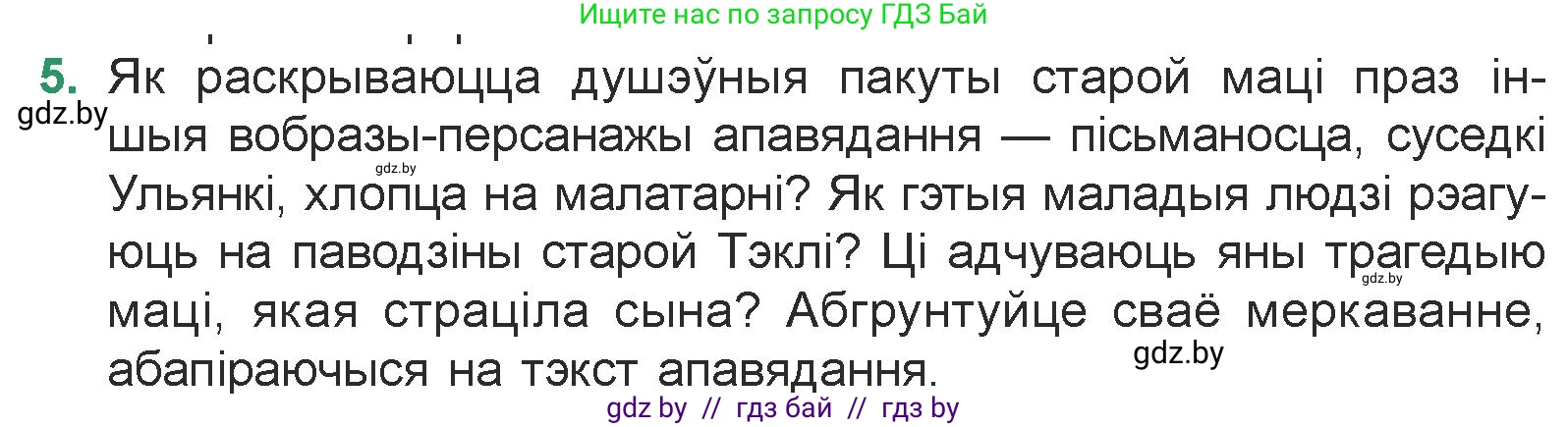 Белорусская литература (Беларуская літаратура), 7 класс Учебник, авторы: Лазарук Міхаіл Арсеньевіч, Логінава Таццяна Уладзіміраўна, Сухава Галіна Анатольеўна, издательство Нацыянальны інстытут адукацыі, Минск, 2023, салатового цвета, страница 48, номер 5, Условие