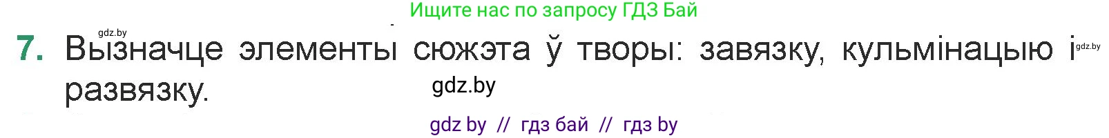 Белорусская литература (Беларуская літаратура), 7 класс Учебник, авторы: Лазарук Міхаіл Арсеньевіч, Логінава Таццяна Уладзіміраўна, Сухава Галіна Анатольеўна, издательство Нацыянальны інстытут адукацыі, Минск, 2023, салатового цвета, страница 48, номер 7, Условие