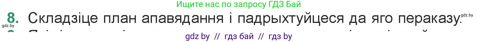Белорусская литература (Беларуская літаратура), 7 класс Учебник, авторы: Лазарук Міхаіл Арсеньевіч, Логінава Таццяна Уладзіміраўна, Сухава Галіна Анатольеўна, издательство Нацыянальны інстытут адукацыі, Минск, 2023, салатового цвета, страница 48, номер 8, Условие