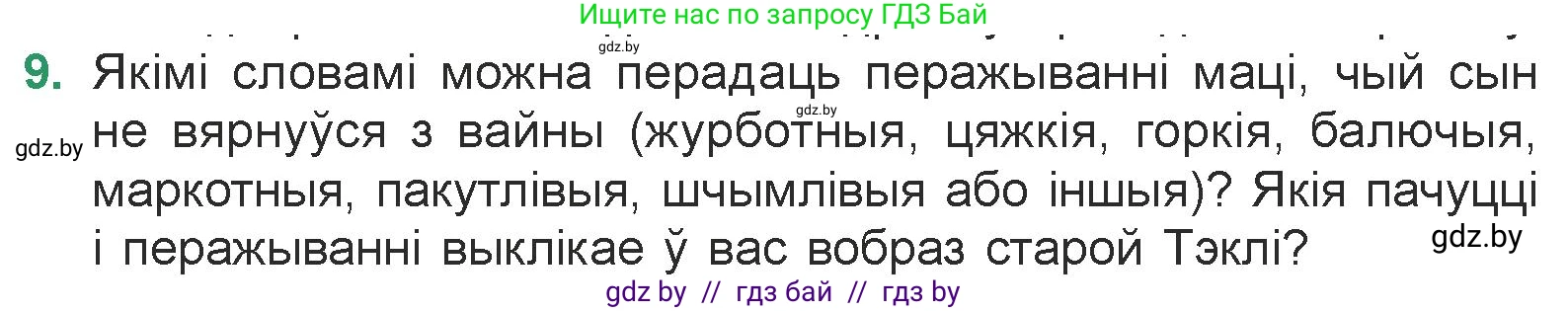 Белорусская литература (Беларуская літаратура), 7 класс Учебник, авторы: Лазарук Міхаіл Арсеньевіч, Логінава Таццяна Уладзіміраўна, Сухава Галіна Анатольеўна, издательство Нацыянальны інстытут адукацыі, Минск, 2023, салатового цвета, страница 48, номер 9, Условие