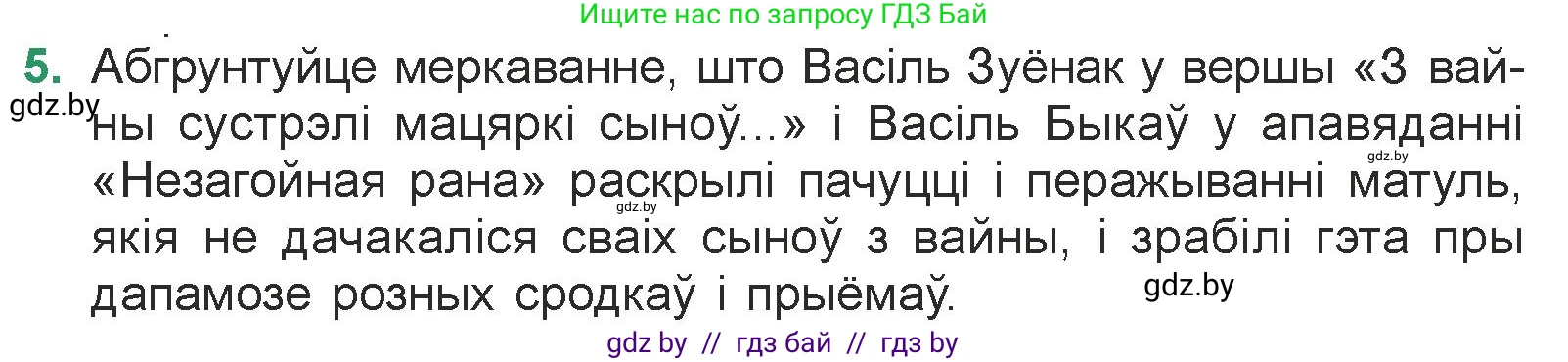 Белорусская литература (Беларуская літаратура), 7 класс Учебник, авторы: Лазарук Міхаіл Арсеньевіч, Логінава Таццяна Уладзіміраўна, Сухава Галіна Анатольеўна, издательство Нацыянальны інстытут адукацыі, Минск, 2023, салатового цвета, страница 50, номер 5, Условие