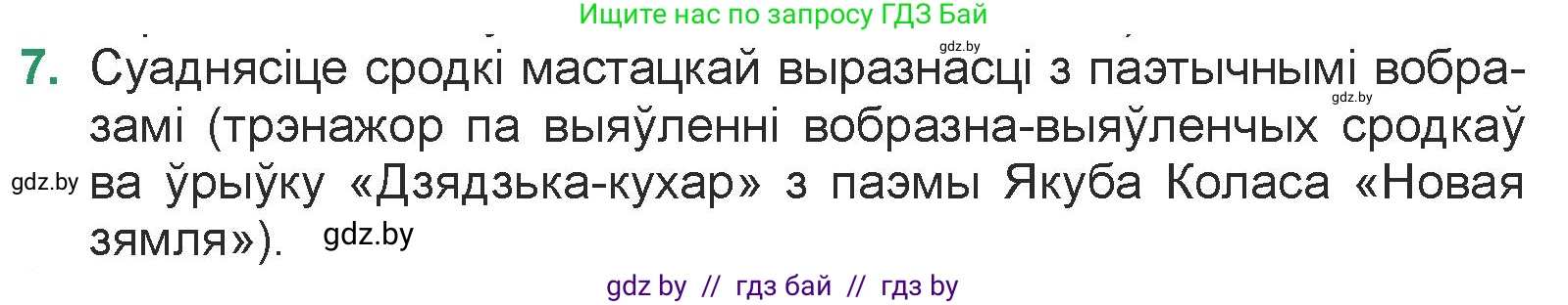 Белорусская литература (Беларуская літаратура), 7 класс Учебник, авторы: Лазарук Міхаіл Арсеньевіч, Логінава Таццяна Уладзіміраўна, Сухава Галіна Анатольеўна, издательство Нацыянальны інстытут адукацыі, Минск, 2023, салатового цвета, страница 83, номер 7, Условие