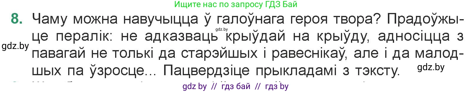 Белорусская литература (Беларуская літаратура), 7 класс Учебник, авторы: Лазарук Міхаіл Арсеньевіч, Логінава Таццяна Уладзіміраўна, Сухава Галіна Анатольеўна, издательство Нацыянальны інстытут адукацыі, Минск, 2023, салатового цвета, страница 83, номер 8, Условие