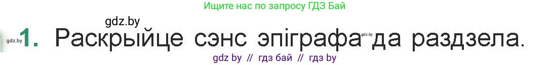 Белорусская литература (Беларуская літаратура), 7 класс Учебник, авторы: Лазарук Міхаіл Арсеньевіч, Логінава Таццяна Уладзіміраўна, Сухава Галіна Анатольеўна, издательство Нацыянальны інстытут адукацыі, Минск, 2023, салатового цвета, страница 87, номер 1, Условие