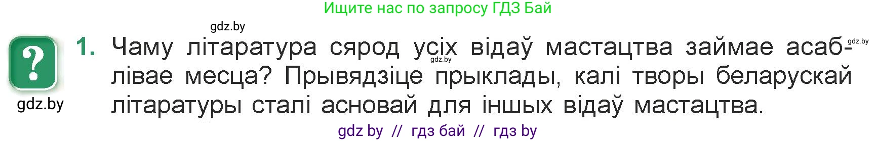 Белорусская литература (Беларуская літаратура), 7 класс Учебник, авторы: Лазарук Міхаіл Арсеньевіч, Логінава Таццяна Уладзіміраўна, Сухава Галіна Анатольеўна, издательство Нацыянальны інстытут адукацыі, Минск, 2023, салатового цвета, страница 9, номер 1, Условие