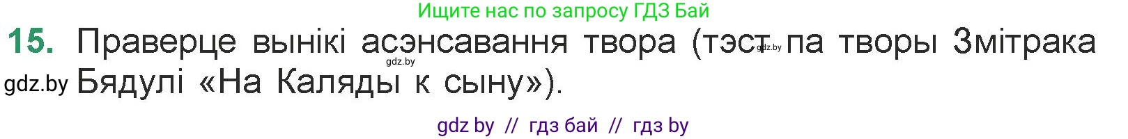Белорусская литература (Беларуская літаратура), 7 класс Учебник, авторы: Лазарук Міхаіл Арсеньевіч, Логінава Таццяна Уладзіміраўна, Сухава Галіна Анатольеўна, издательство Нацыянальны інстытут адукацыі, Минск, 2023, салатового цвета, страница 96, номер 15, Условие