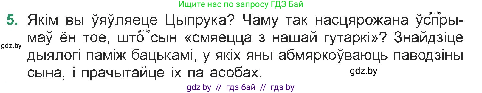 Белорусская литература (Беларуская літаратура), 7 класс Учебник, авторы: Лазарук Міхаіл Арсеньевіч, Логінава Таццяна Уладзіміраўна, Сухава Галіна Анатольеўна, издательство Нацыянальны інстытут адукацыі, Минск, 2023, салатового цвета, страница 95, номер 5, Условие
