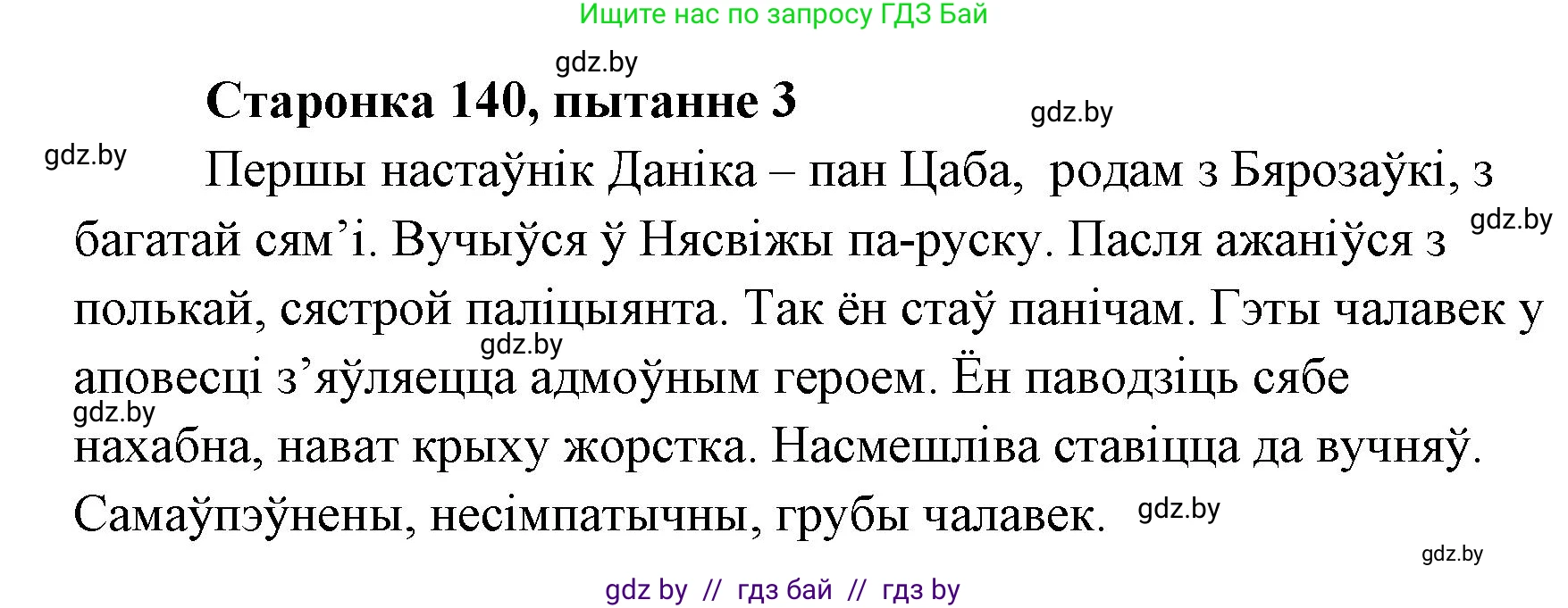 Белорусская литература (Беларуская літаратура), 7 класс Учебник, авторы: Лазарук Міхаіл Арсеньевіч, Логінава Таццяна Уладзіміраўна, Сухава Галіна Анатольеўна, издательство Нацыянальны інстытут адукацыі, Минск, 2023, салатового цвета, страница 140, номер 3, Решение