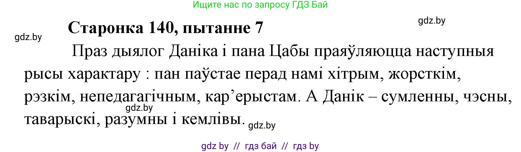Белорусская литература (Беларуская літаратура), 7 класс Учебник, авторы: Лазарук Міхаіл Арсеньевіч, Логінава Таццяна Уладзіміраўна, Сухава Галіна Анатольеўна, издательство Нацыянальны інстытут адукацыі, Минск, 2023, салатового цвета, страница 140, номер 7, Решение