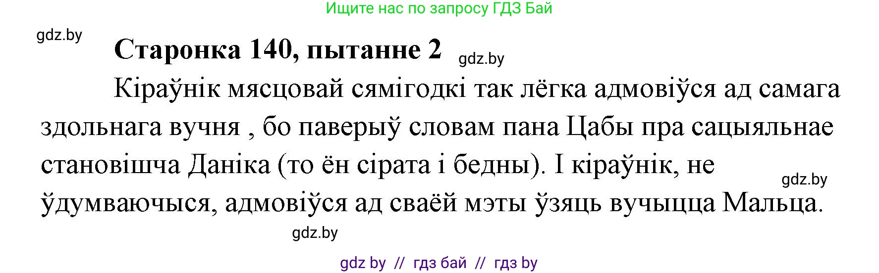 Белорусская литература (Беларуская літаратура), 7 класс Учебник, авторы: Лазарук Міхаіл Арсеньевіч, Логінава Таццяна Уладзіміраўна, Сухава Галіна Анатольеўна, издательство Нацыянальны інстытут адукацыі, Минск, 2023, салатового цвета, страница 140, номер 2, Решение