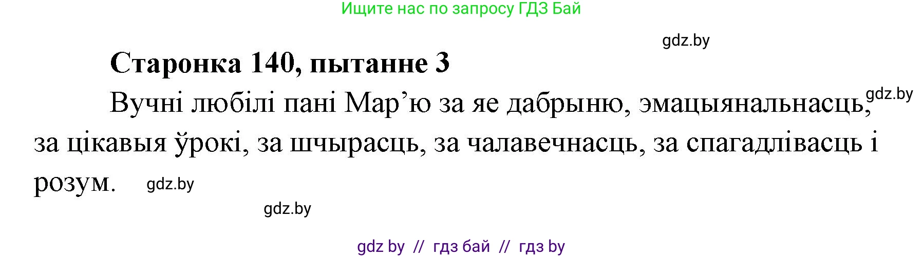 Белорусская литература (Беларуская літаратура), 7 класс Учебник, авторы: Лазарук Міхаіл Арсеньевіч, Логінава Таццяна Уладзіміраўна, Сухава Галіна Анатольеўна, издательство Нацыянальны інстытут адукацыі, Минск, 2023, салатового цвета, страница 140, номер 3, Решение