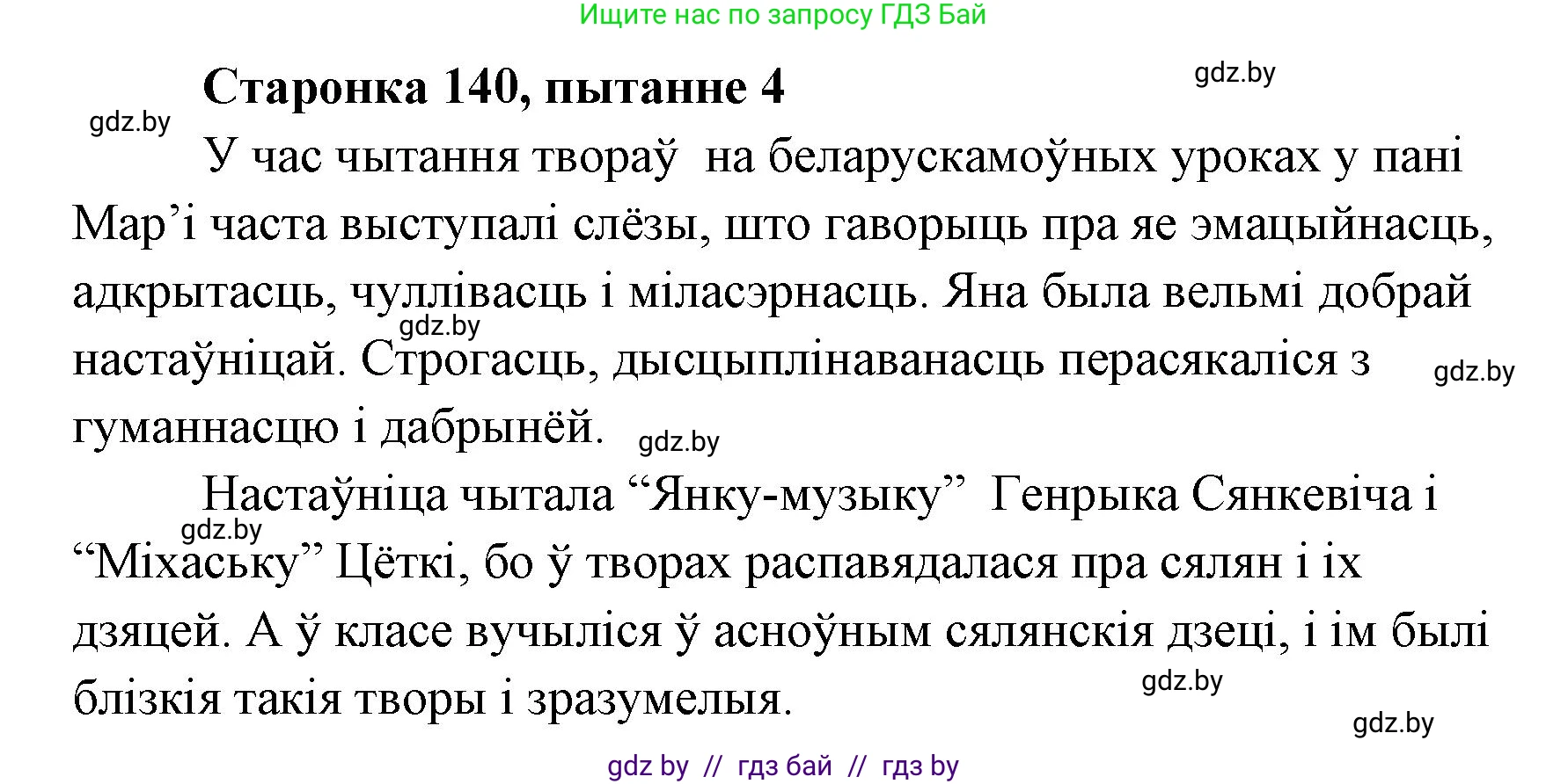 Белорусская литература (Беларуская літаратура), 7 класс Учебник, авторы: Лазарук Міхаіл Арсеньевіч, Логінава Таццяна Уладзіміраўна, Сухава Галіна Анатольеўна, издательство Нацыянальны інстытут адукацыі, Минск, 2023, салатового цвета, страница 140, номер 4, Решение