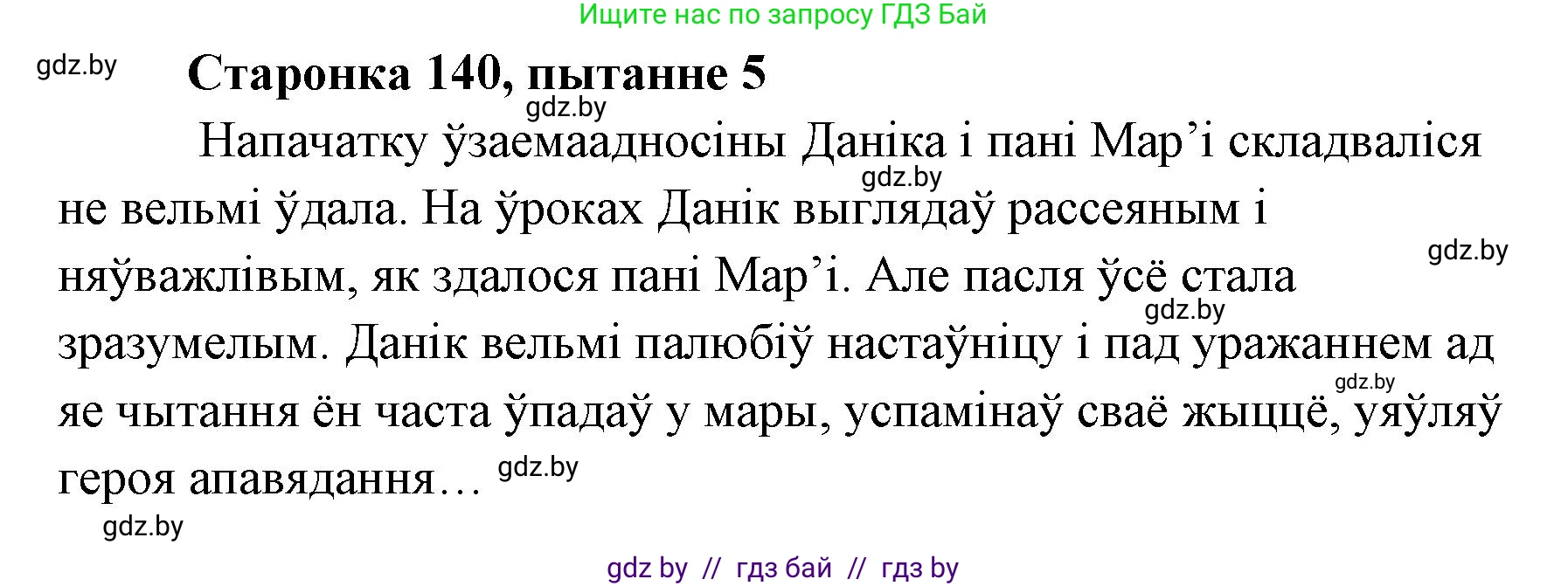 Белорусская литература (Беларуская літаратура), 7 класс Учебник, авторы: Лазарук Міхаіл Арсеньевіч, Логінава Таццяна Уладзіміраўна, Сухава Галіна Анатольеўна, издательство Нацыянальны інстытут адукацыі, Минск, 2023, салатового цвета, страница 140, номер 5, Решение