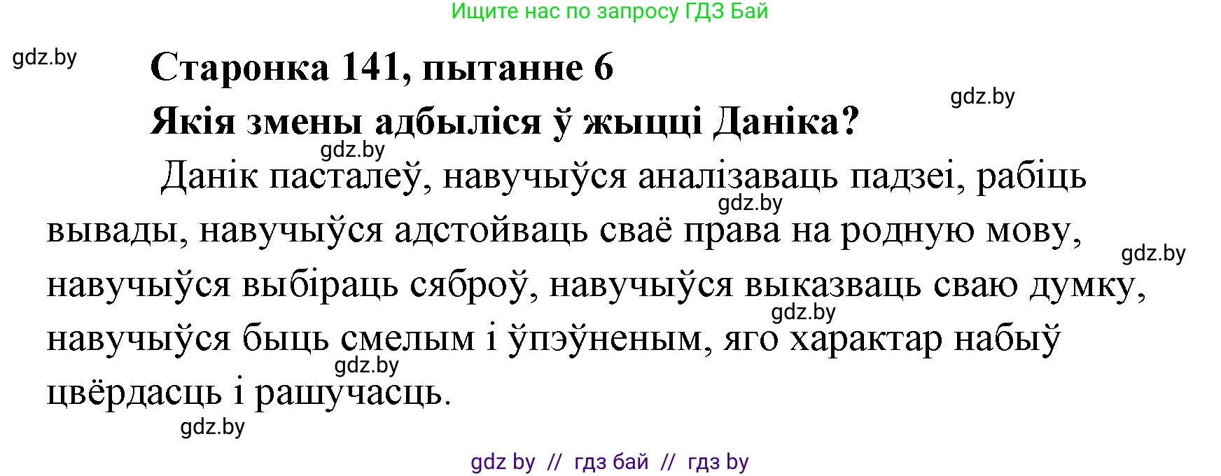 Белорусская литература (Беларуская літаратура), 7 класс Учебник, авторы: Лазарук Міхаіл Арсеньевіч, Логінава Таццяна Уладзіміраўна, Сухава Галіна Анатольеўна, издательство Нацыянальны інстытут адукацыі, Минск, 2023, салатового цвета, страница 141, номер 6, Решение