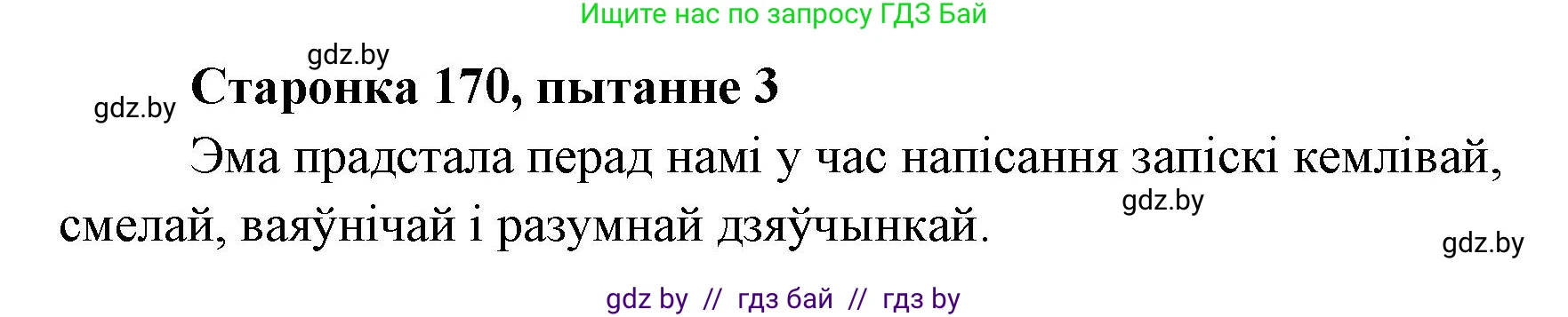 Белорусская литература (Беларуская літаратура), 7 класс Учебник, авторы: Лазарук Міхаіл Арсеньевіч, Логінава Таццяна Уладзіміраўна, Сухава Галіна Анатольеўна, издательство Нацыянальны інстытут адукацыі, Минск, 2023, салатового цвета, страница 170, номер 3, Решение