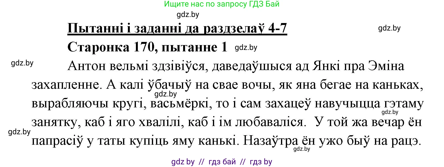 Белорусская литература (Беларуская літаратура), 7 класс Учебник, авторы: Лазарук Міхаіл Арсеньевіч, Логінава Таццяна Уладзіміраўна, Сухава Галіна Анатольеўна, издательство Нацыянальны інстытут адукацыі, Минск, 2023, салатового цвета, страница 170, номер 1, Решение