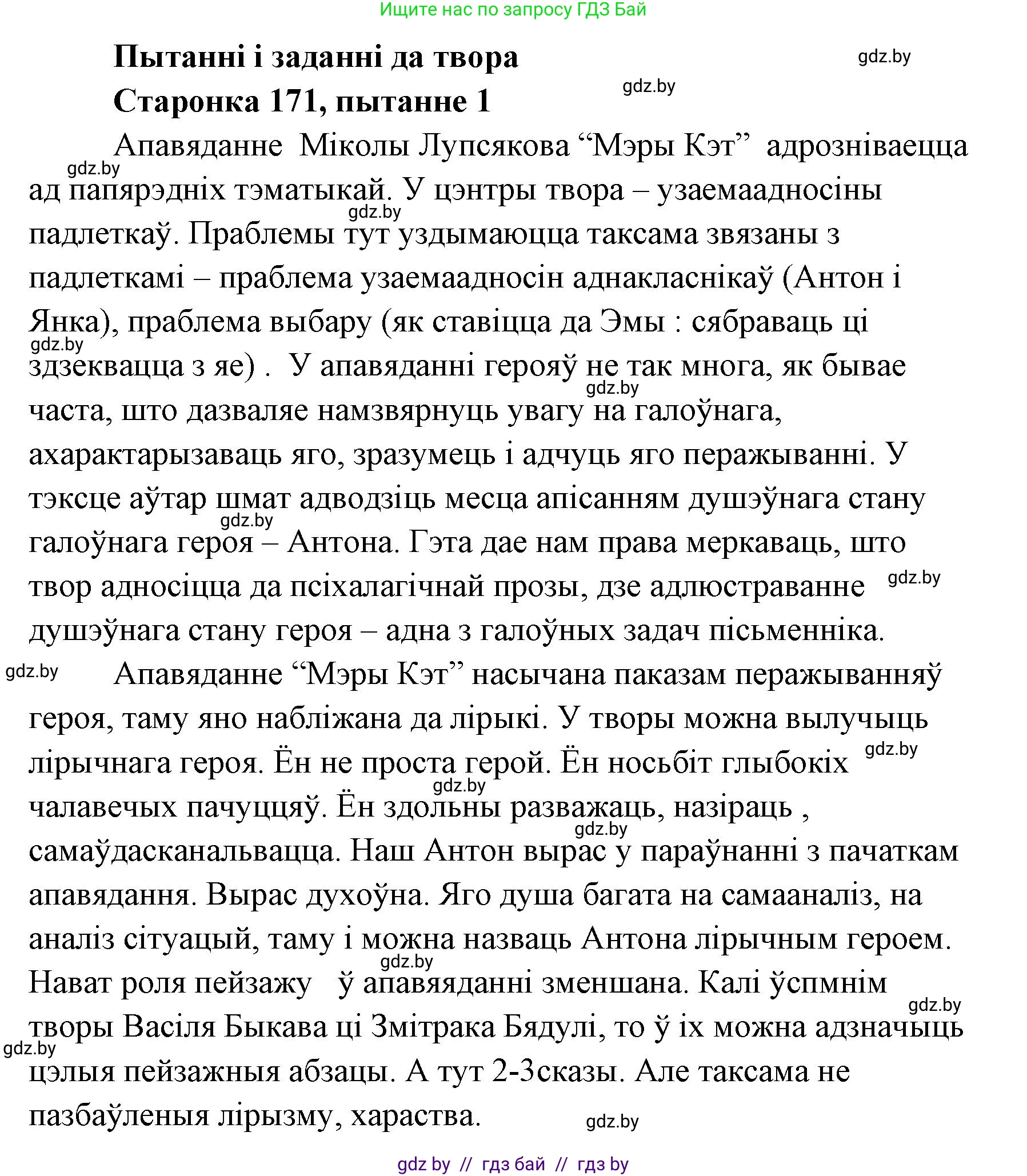 Белорусская литература (Беларуская літаратура), 7 класс Учебник, авторы: Лазарук Міхаіл Арсеньевіч, Логінава Таццяна Уладзіміраўна, Сухава Галіна Анатольеўна, издательство Нацыянальны інстытут адукацыі, Минск, 2023, салатового цвета, страница 171, номер 1, Решение