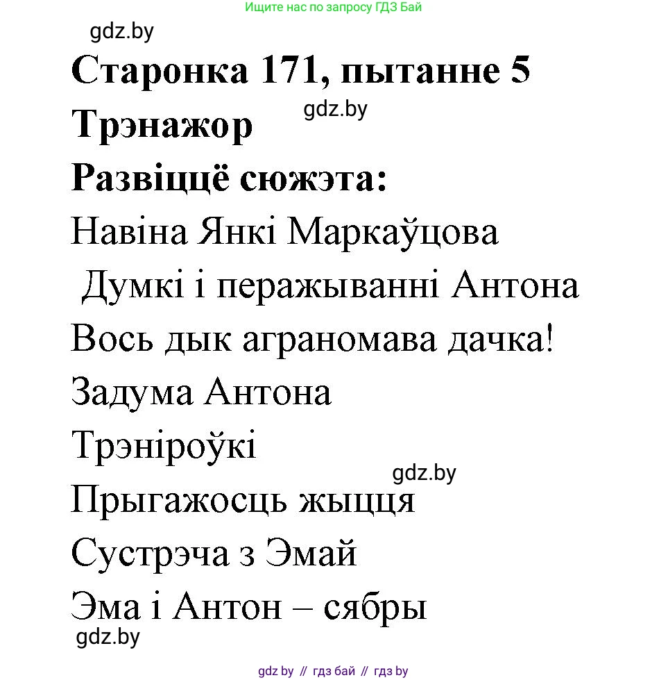 Белорусская литература (Беларуская літаратура), 7 класс Учебник, авторы: Лазарук Міхаіл Арсеньевіч, Логінава Таццяна Уладзіміраўна, Сухава Галіна Анатольеўна, издательство Нацыянальны інстытут адукацыі, Минск, 2023, салатового цвета, страница 171, номер 5, Решение