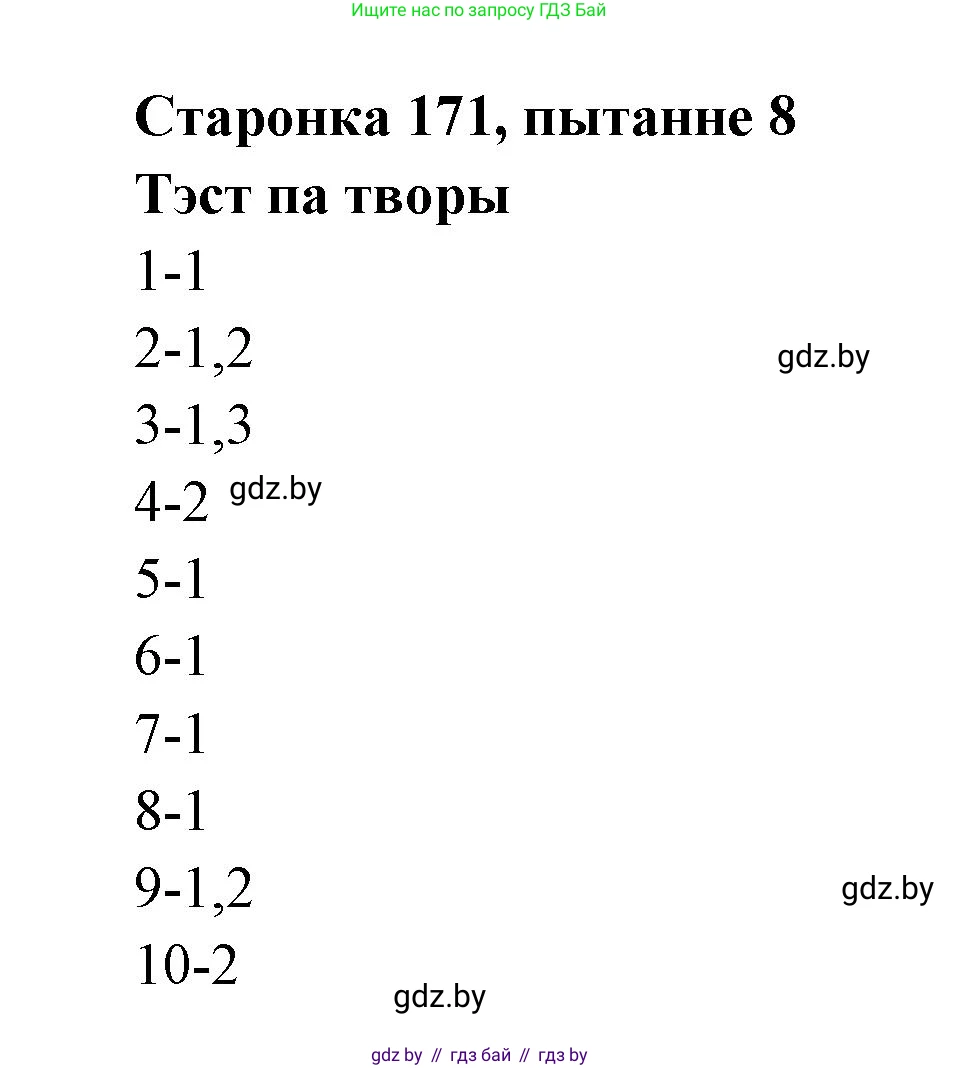 Белорусская литература (Беларуская літаратура), 7 класс Учебник, авторы: Лазарук Міхаіл Арсеньевіч, Логінава Таццяна Уладзіміраўна, Сухава Галіна Анатольеўна, издательство Нацыянальны інстытут адукацыі, Минск, 2023, салатового цвета, страница 171, номер 8, Решение